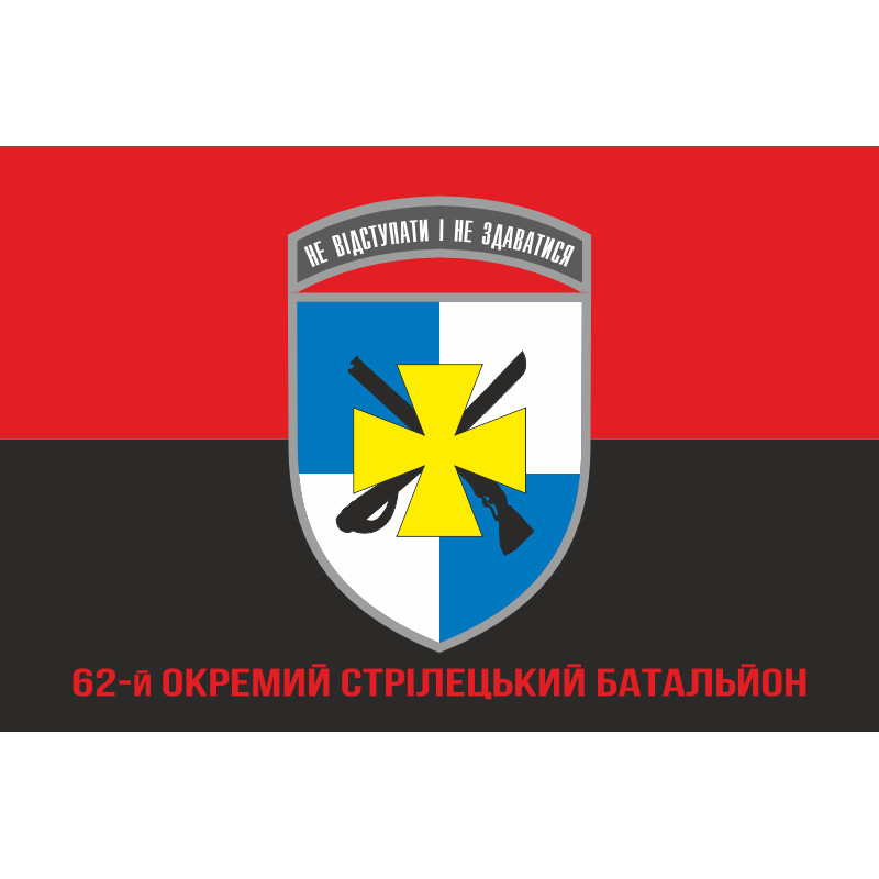 Флаг 62 ОСБ (отдельный стрелковый батальон) ВСУ. Вариант-09 Флаг 62 ОСБ (отдельный стрелковый батальон) ВСУ. Вариант-09