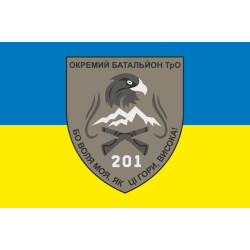 Прапор 201 ОБТрО (окремий батальйон Територіальної оборони) ЗСУ. Варіант-06 Прапор 201 ОБТрО (окремий батальйон Територіальної оборони) ЗСУ. Варіант-06