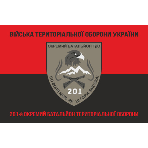 Прапор 201 ОБТрО (окремий батальйон Територіальної оборони) ЗСУ. Варіант-08 Прапор 201 ОБТрО (окремий батальйон Територіальної оборони) ЗСУ. Варіант-08