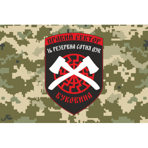 Прапор ДУК «Правий сектор» 16 резервна сотня «Буковина». Варіант-03
