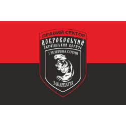 Прапор ДУК «Правий сектор» 1 резервна сотня «Закарпаття». Варіант-01
