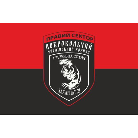 Прапор ДУК «Правий сектор» 1 резервна сотня «Закарпаття». Варіант-01 Прапор ДУК «Правий сектор» 1 резервна сотня «Закарпаття». Варіант-01