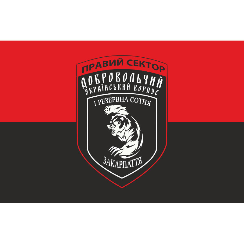 Прапор ДУК «Правий сектор» 1 резервна сотня «Закарпаття». Варіант-01 Прапор ДУК «Правий сектор» 1 резервна сотня «Закарпаття». Варіант-01