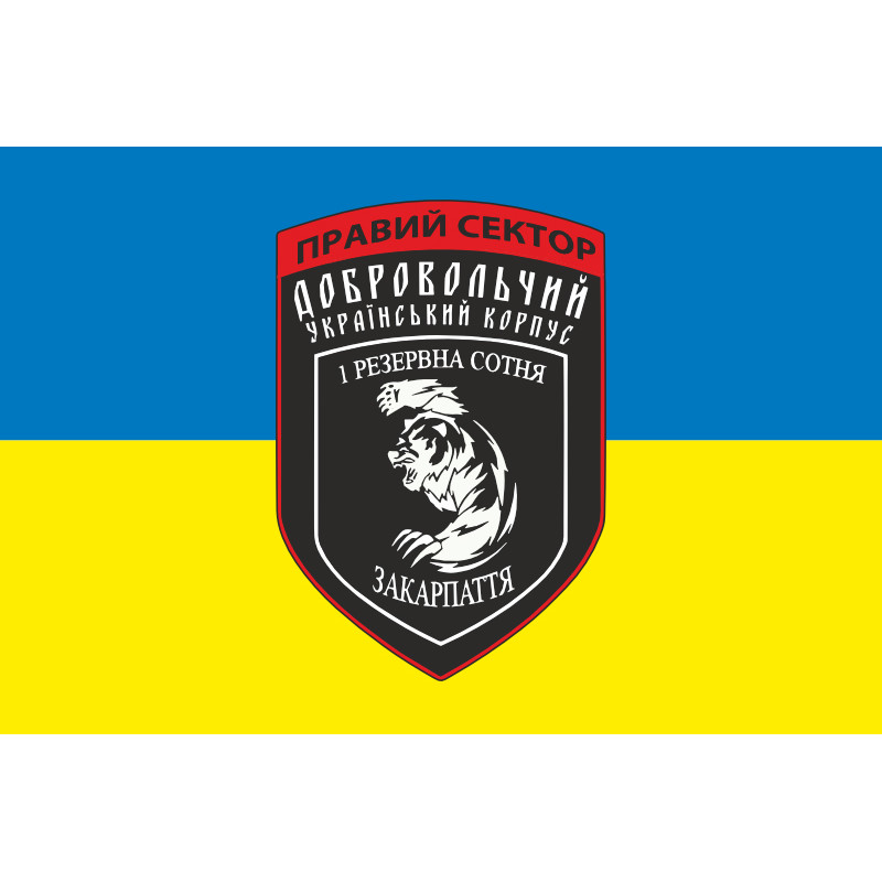 Прапор ДУК «Правий сектор» 1 резервна сотня «Закарпаття». Варіант-02 Прапор ДУК «Правий сектор» 1 резервна сотня «Закарпаття». Варіант-02