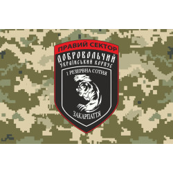 Прапор ДУК «Правий сектор» 1 резервна сотня «Закарпаття». Варіант-03