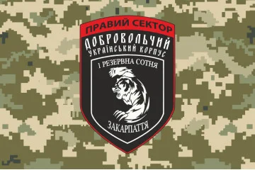 Флаг ДУК «Правый сектор» 1 резервная сотня «Закарпатье». Вариант-03 Флаг ДУК «Правый сектор» 1 резервная сотня «Закарпатье». Вариант-03