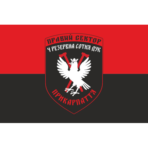 Прапор ДУК «Правий сектор» 4 резервна сотня «Прикарпаття». Варіант-01 Прапор ДУК «Правий сектор» 4 резервна сотня «Прикарпаття». Варіант-01