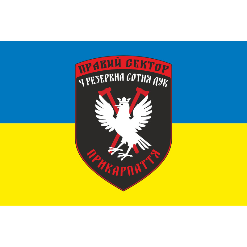 Прапор ДУК «Правий сектор» 4 резервна сотня «Прикарпаття». Варіант-02 Прапор ДУК «Правий сектор» 4 резервна сотня «Прикарпаття». Варіант-02