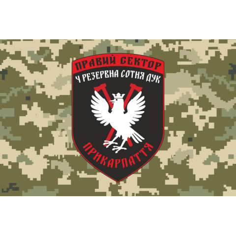 Прапор ДУК «Правий сектор» 4 резервна сотня «Прикарпаття». Варіант-03 Прапор ДУК «Правий сектор» 4 резервна сотня «Прикарпаття». Варіант-03