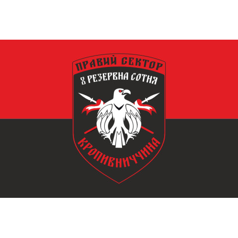 Флаг ДУК «Правый сектор» 8 резервная сотня «Кропивниччина». Вариант-01 Флаг ДУК «Правый сектор» 8 резервная сотня «Кропивниччина». Вариант-01