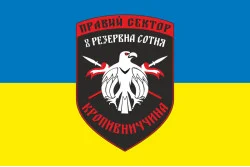 Флаг ДУК «Правый сектор» 8 резервная сотня «Кропивниччина». Вариант-02 Флаг ДУК «Правый сектор» 8 резервная сотня «Кропивниччина». Вариант-02