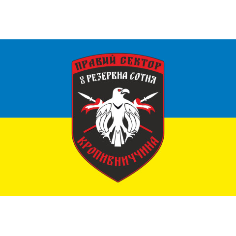 Флаг ДУК «Правый сектор» 8 резервная сотня «Кропивниччина». Вариант-02 Флаг ДУК «Правый сектор» 8 резервная сотня «Кропивниччина». Вариант-02