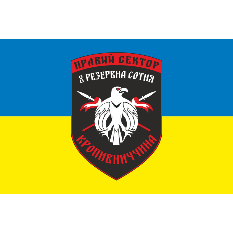 Флаг ДУК «Правый сектор» 8 резервная сотня «Кропивниччина». Вариант-02 Флаг ДУК «Правый сектор» 8 резервная сотня «Кропивниччина». Вариант-02