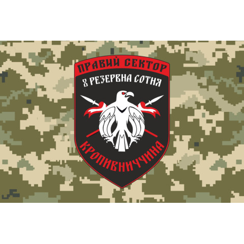 Прапор ДУК «Правий сектор» 8 резервна сотня «Кропивниччина». Варіант-03 Прапор ДУК «Правий сектор» 8 резервна сотня «Кропивниччина». Варіант-03
