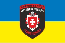 Флаг ДУК «Правый сектор» 10 резервная сотня «Ровенщина». Вариант-02 Флаг ДУК «Правый сектор» 10 резервная сотня «Ровенщина». Вариант-02