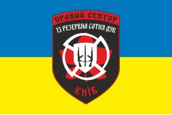 Флаг ДУК «Правый сектор» 13 резервная сотня «Ровенщина». Вариант-02 Флаг ДУК «Правый сектор» 13 резервная сотня «Ровенщина». Вариант-02