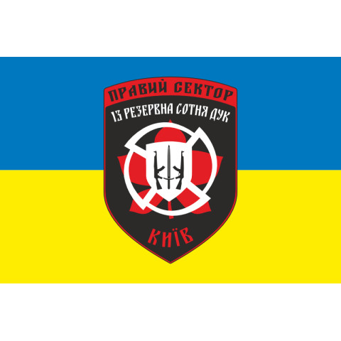 Прапор ДУК «Правий сектор» 13 резервна сотня «Київ». Варіант-02