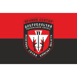 Прапор ДУК «Правий сектор» 11 резервна сотня «Київська область». Варіант-01