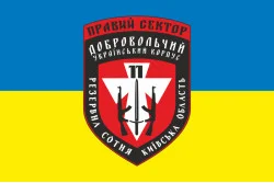 Флаг ДУК «Правый сектор» 11 резервная сотня «Киевская область». Вариант-02 Флаг ДУК «Правый сектор» 11 резервная сотня «Киевская область». Вариант-02