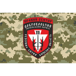 Прапор ДУК «Правий сектор» 11 резервна сотня «Київська область». Варіант-03 Прапор ДУК «Правий сектор» 11 резервна сотня «Київська область». Варіант-03