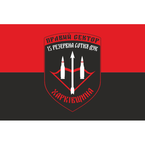 Прапор ДУК «Правий сектор» 15 резервна сотня «Харківщина». Варіант-01