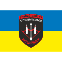 Прапор ДУК «Правий сектор» 15 резервна сотня «Харківщина». Варіант-02 Прапор ДУК «Правий сектор» 15 резервна сотня «Харківщина». Варіант-02