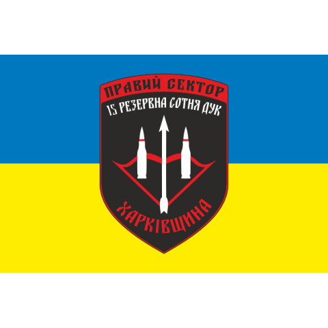 Прапор ДУК «Правий сектор» 15 резервна сотня «Харківщина». Варіант-02