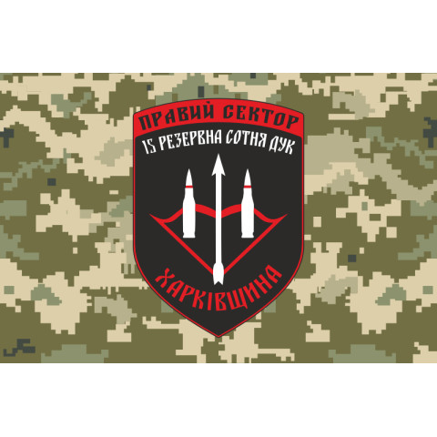 Прапор ДУК «Правий сектор» 15 резервна сотня «Харківщина». Варіант-03