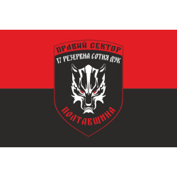 Прапор ДУК «Правий сектор» 17 резервна сотня «Полтавщина». Варіант-01