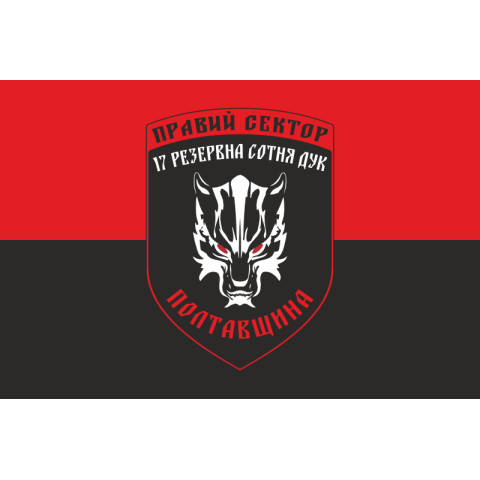 Флаг ДУК «Правый сектор» 17 резервная сотня «Полтавщина». Вариант-01 Флаг ДУК «Правый сектор» 17 резервная сотня «Полтавщина». Вариант-01