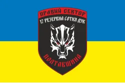 Флаг ДУК «Правый сектор» 17 резервная сотня «Полтавщина». Вариант-02 Флаг ДУК «Правый сектор» 17 резервная сотня «Полтавщина». Вариант-02