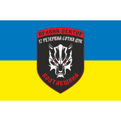 Прапор ДУК «Правий сектор» 17 резервна сотня «Полтавщина». Варіант-02