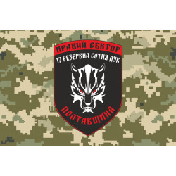Прапор ДУК «Правий сектор» 17 резервна сотня «Полтавщина». Варіант-03