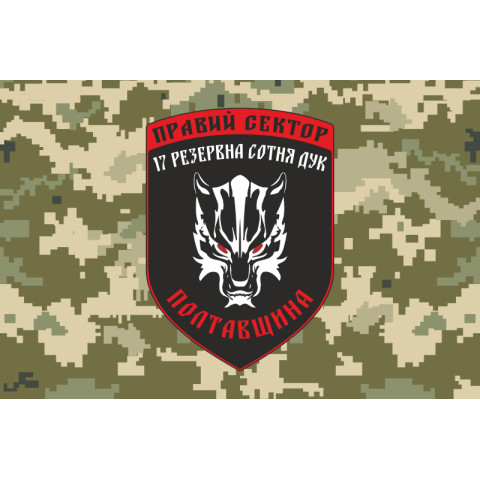 Прапор ДУК «Правий сектор» 17 резервна сотня «Полтавщина». Варіант-03 Прапор ДУК «Правий сектор» 17 резервна сотня «Полтавщина». Варіант-03