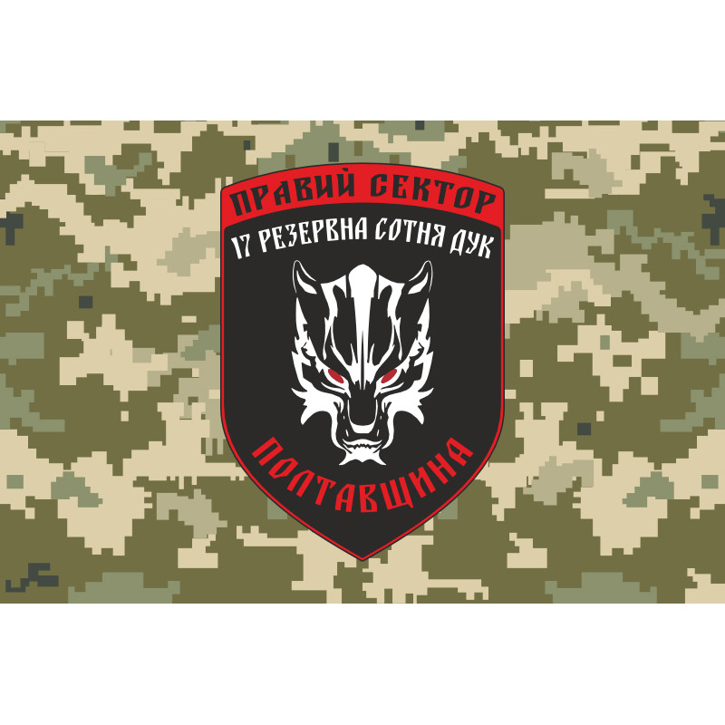 Флаг ДУК «Правый сектор» 17 резервная сотня «Полтавщина». Вариант-03 Флаг ДУК «Правый сектор» 17 резервная сотня «Полтавщина». Вариант-03