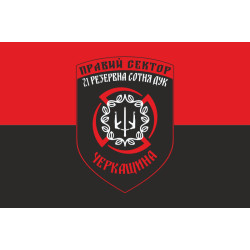 Прапор ДУК «Правий сектор» 21 резервна сотня «Черкащина». Варіант-01