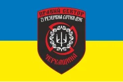 Флаг ДУК «Правый сектор» 21 резервная сотня «Черкащина». Вариант-02 Флаг ДУК «Правый сектор» 21 резервная сотня «Черкащина». Вариант-02