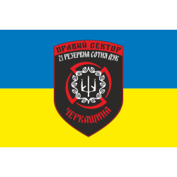 Прапор ДУК «Правий сектор» 21 резервна сотня «Черкащина». Варіант-02