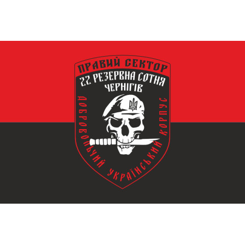 Флаг ДУК «Правый сектор» 22 резервная сотня «Чернигов». Вариант-01 Флаг ДУК «Правый сектор» 22 резервная сотня «Чернигов». Вариант-01