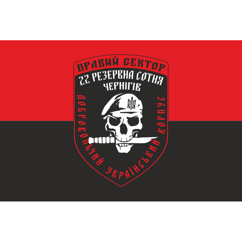 Флаг ДУК «Правый сектор» 22 резервная сотня «Чернигов». Вариант-01 Флаг ДУК «Правый сектор» 22 резервная сотня «Чернигов». Вариант-01