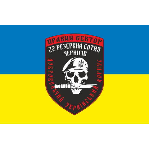 Флаг ДУК «Правый сектор» 22 резервная сотня «Чернигов». Вариант-02 Флаг ДУК «Правый сектор» 22 резервная сотня «Чернигов». Вариант-02