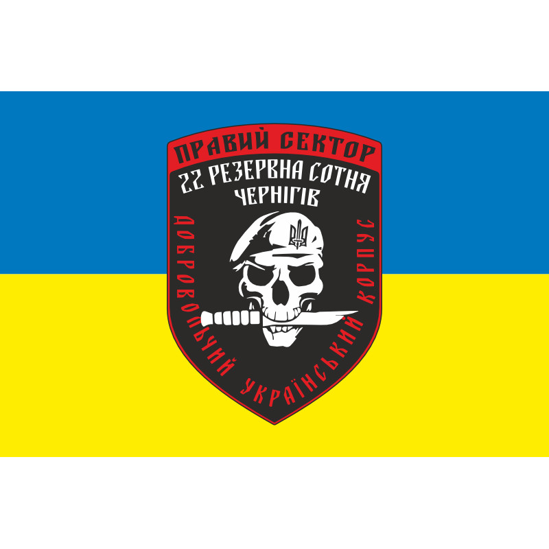 Флаг ДУК «Правый сектор» 22 резервная сотня «Чернигов». Вариант-02 Флаг ДУК «Правый сектор» 22 резервная сотня «Чернигов». Вариант-02