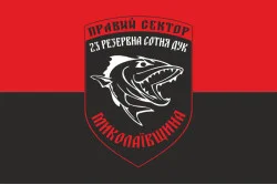 Флаг ДУК «Правый сектор» 23 резервная сотня «Николаевщина». Вариант-01 Флаг ДУК «Правый сектор» 23 резервная сотня «Николаевщина». Вариант-01