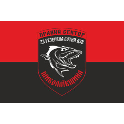 Прапор ДУК «Правий сектор» 23 резервна сотня «Миколаївщина». Варіант-01 Прапор ДУК «Правий сектор» 23 резервна сотня «Миколаївщина». Варіант-01