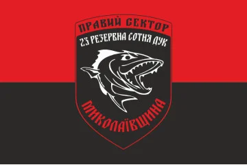 Флаг ДУК «Правый сектор» 23 резервная сотня «Николаевщина». Вариант-01 Флаг ДУК «Правый сектор» 23 резервная сотня «Николаевщина». Вариант-01