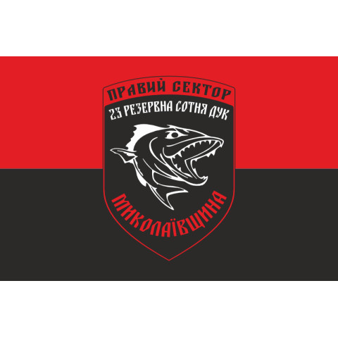 Прапор ДУК «Правий сектор» 23 резервна сотня «Миколаївщина». Варіант-01