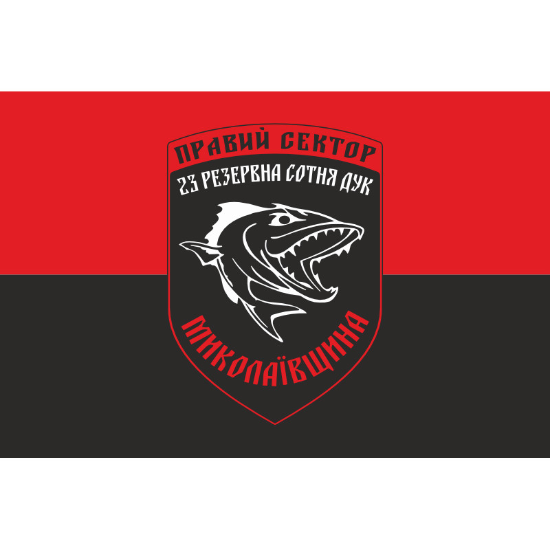 Флаг ДУК «Правый сектор» 23 резервная сотня «Николаевщина». Вариант-01 Флаг ДУК «Правый сектор» 23 резервная сотня «Николаевщина». Вариант-01