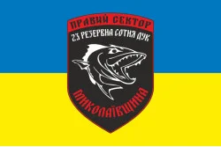 Флаг ДУК «Правый сектор» 23 резервная сотня «Николаевщина». Вариант-02 Флаг ДУК «Правый сектор» 23 резервная сотня «Николаевщина». Вариант-02