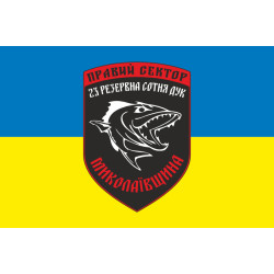 Прапор ДУК «Правий сектор» 23 резервна сотня «Миколаївщина». Варіант-02 Прапор ДУК «Правий сектор» 23 резервна сотня «Миколаївщина». Варіант-02