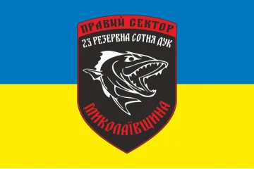 Флаг ДУК «Правый сектор» 23 резервная сотня «Николаевщина». Вариант-02 Флаг ДУК «Правый сектор» 23 резервная сотня «Николаевщина». Вариант-02